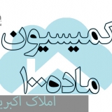 منظور از کمیسیون ماده ۱۰۰ قانون شهرداری چیست و چه شرایطی دارد؟