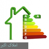 راهکارهای کاهش مصرف انرژی در منزل